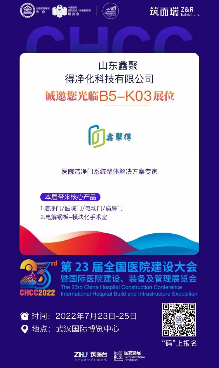 展会邀请 | 7月23-25日 全国医院建设大会 hth官网
与您相约武汉