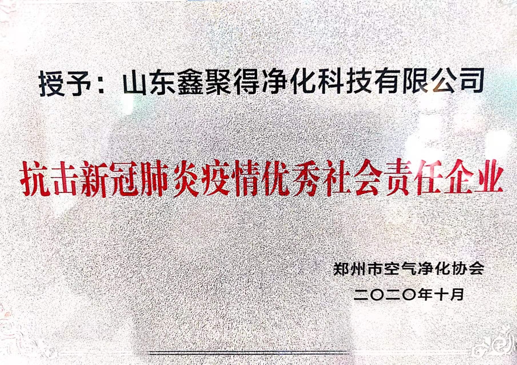 抗击新冠肺炎疫情优秀社会责任企业